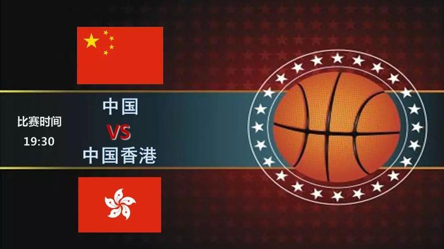 中国男篮vs香港录像