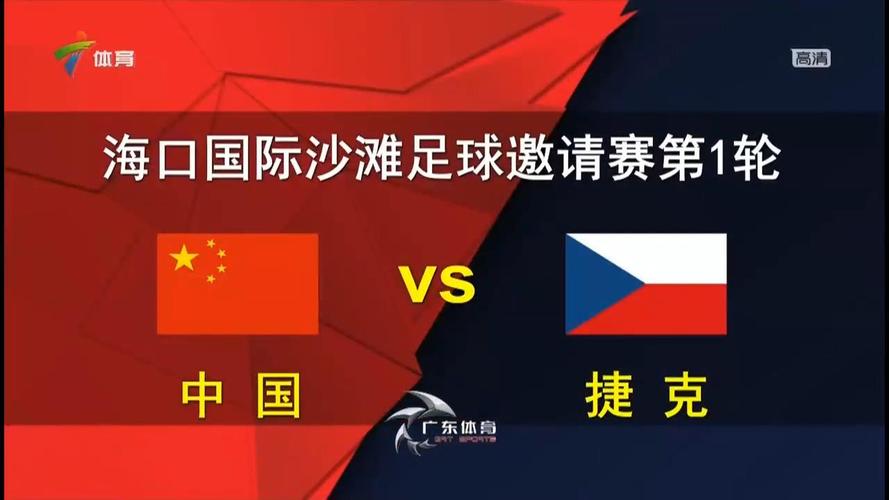 中国vs捷克视频大全的相关图片
