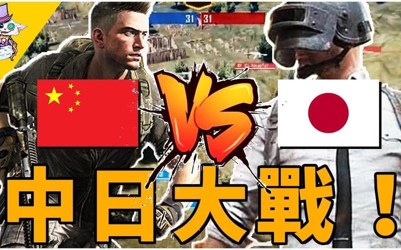 中国vs日本12人绝地求生的相关图片