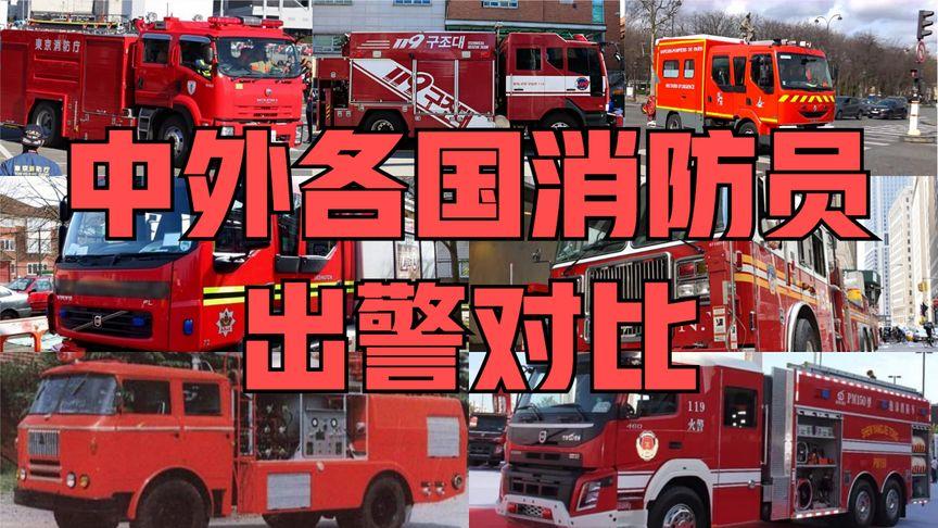俄罗斯消防出警vs中国消防出警的相关图片
