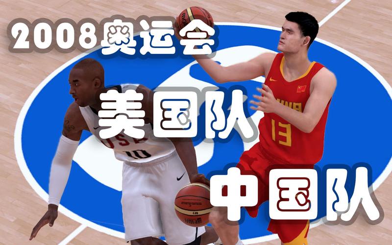 美国篮球队vs中国中文版的相关图片