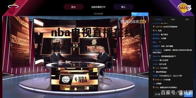 黑8体育在线直播NBA的相关图片